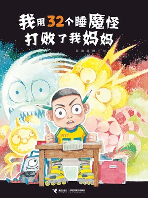 cover image of 我用32个睡魔怪打败了我妈妈